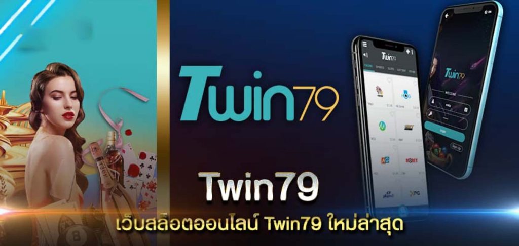 twin79 เข้า สู่ ระบบ